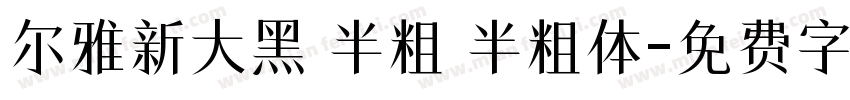 尔雅新大黑 半粗 半粗体字体转换
